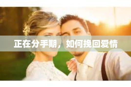 正在分手期，如何挽回爱情