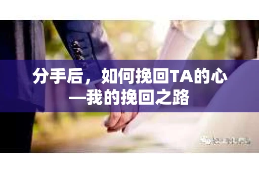 分手后，如何挽回TA的心—我的挽回之路