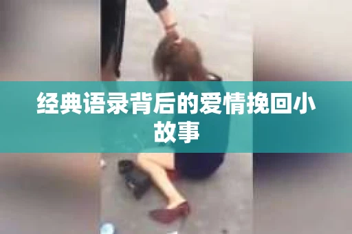 经典语录背后的爱情挽回小故事