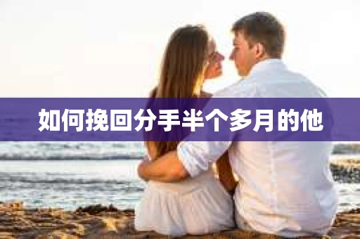 如何挽回分手半个多月的他