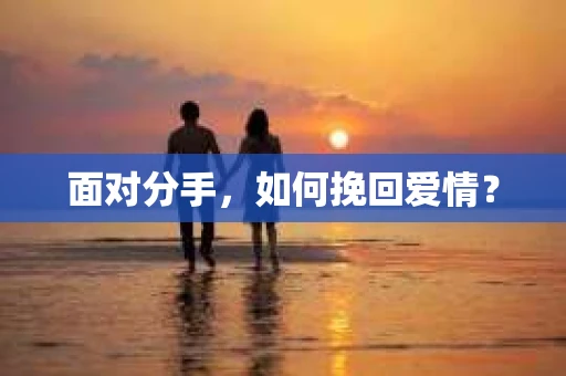 面对分手，如何挽回爱情？