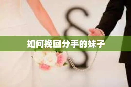 如何挽回分手的妹子