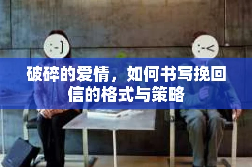 破碎的爱情，如何书写挽回信的格式与策略
