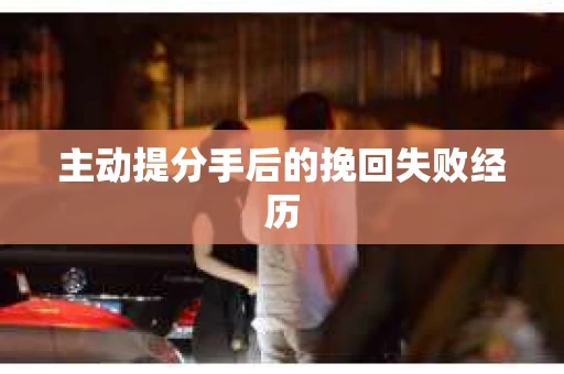 主动提分手后的挽回失败经历
