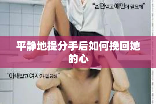 平静地提分手后如何挽回她的心