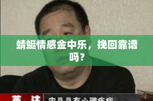 蜻蜓情感金中乐，挽回靠谱吗？