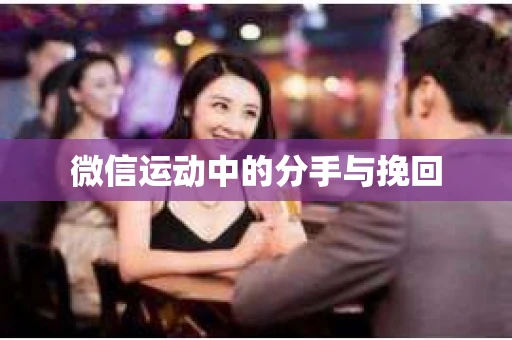 微信运动中的分手与挽回