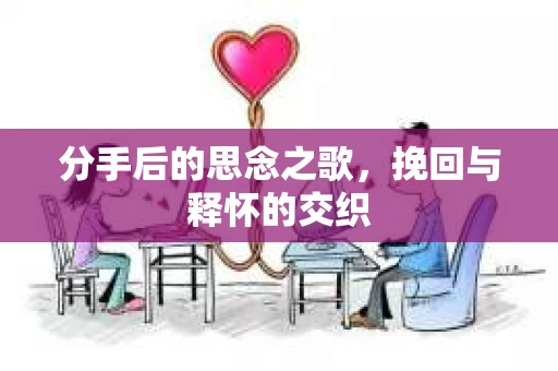 分手后的思念之歌，挽回与释怀的交织
