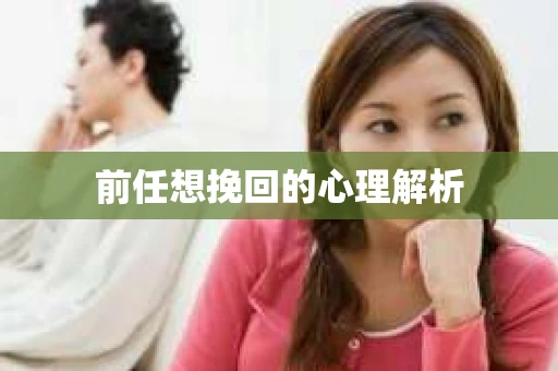 前任想挽回的心理解析
