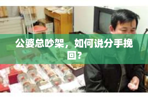 公婆总吵架，如何说分手挽回？