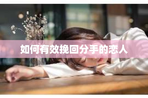 如何有效挽回分手的恋人