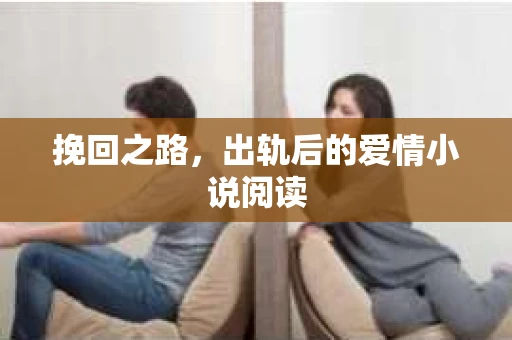 挽回之路，出轨后的爱情小说阅读