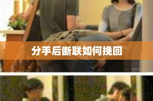 分手后断联如何挽回