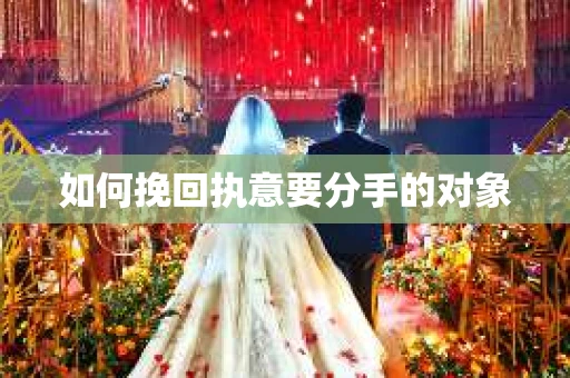 如何挽回执意要分手的对象