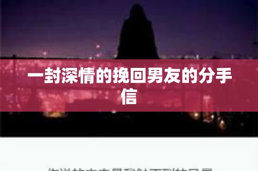 一封深情的挽回男友的分手信