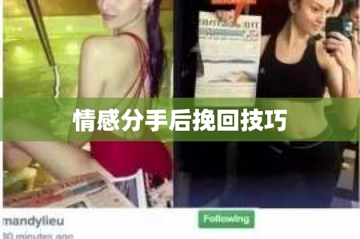 情感分手后挽回技巧