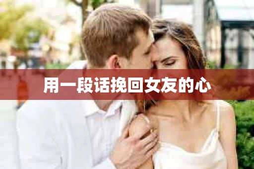 用一段话挽回女友的心