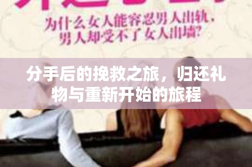 分手后的挽救之旅，归还礼物与重新开始的旅程