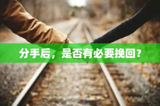 分手后，是否有必要挽回？