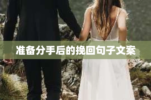 准备分手后的挽回句子文案