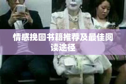 情感挽回书籍推荐及最佳阅读途径