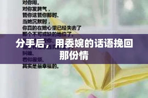 分手后，用委婉的话语挽回那份情