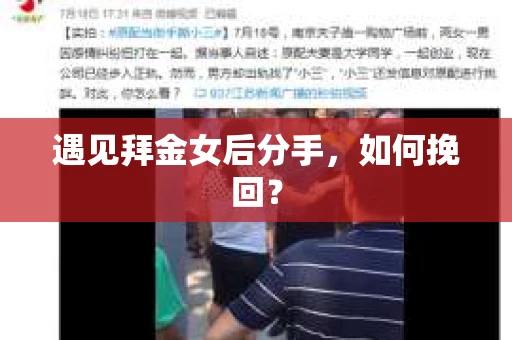 遇见拜金女后分手，如何挽回？