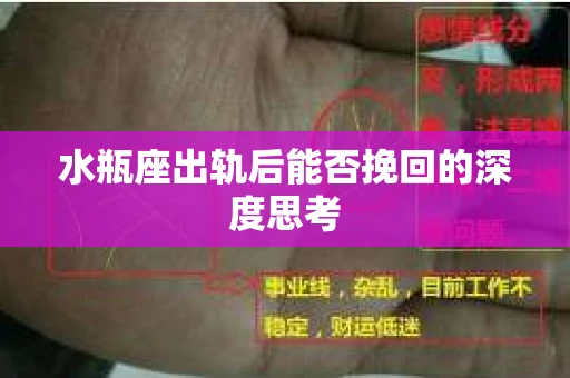 水瓶座出轨后能否挽回的深度思考
