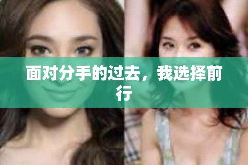 面对分手的过去，我选择前行