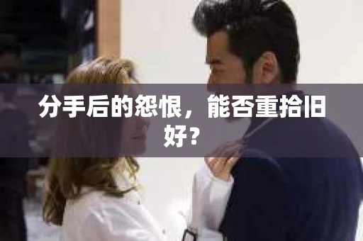 分手后的怨恨，能否重拾旧好？