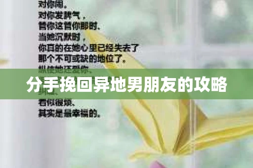 分手挽回异地男朋友的攻略