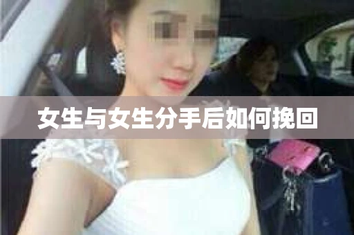 女生与女生分手后如何挽回