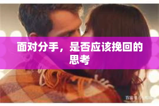 面对分手，是否应该挽回的思考