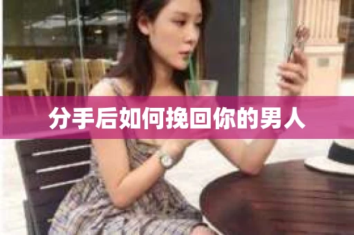 分手后如何挽回你的男人