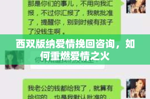 西双版纳爱情挽回咨询，如何重燃爱情之火