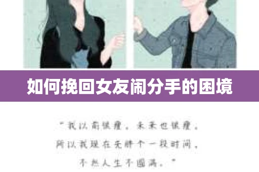 如何挽回女友闹分手的困境