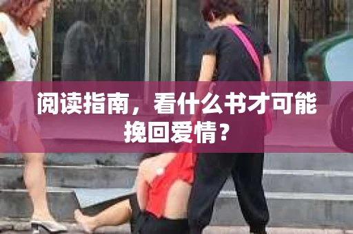 阅读指南，看什么书才可能挽回爱情？