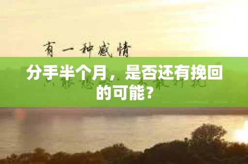 分手半个月，是否还有挽回的可能？