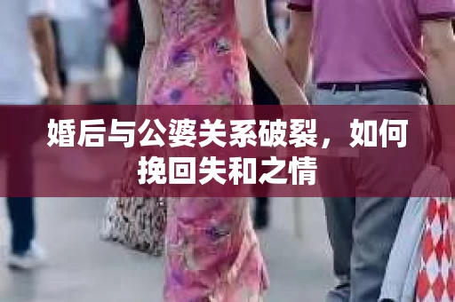 婚后与公婆关系破裂，如何挽回失和之情