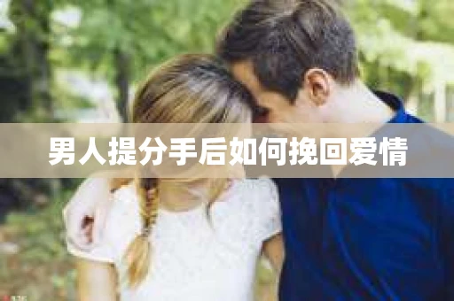 男人提分手后如何挽回爱情