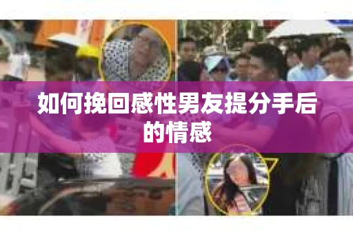 如何挽回感性男友提分手后的情感