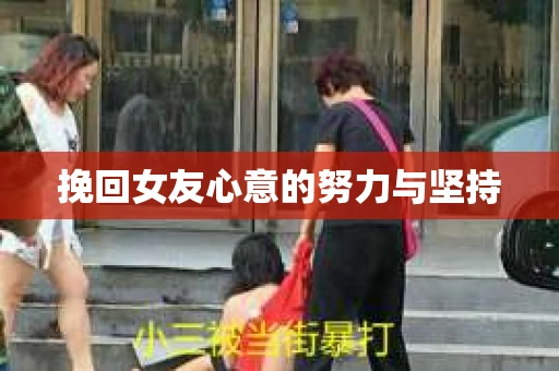 挽回女友心意的努力与坚持