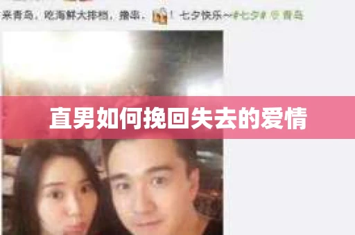 直男如何挽回失去的爱情
