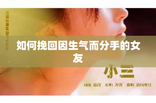 如何挽回因生气而分手的女友