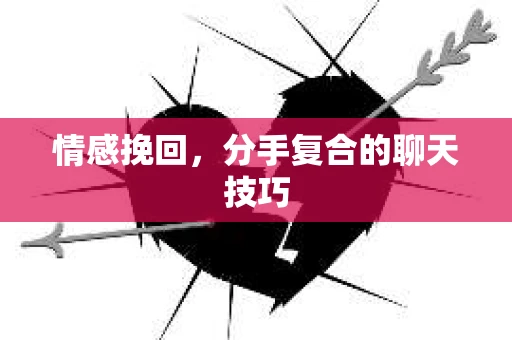 情感挽回，分手复合的聊天技巧